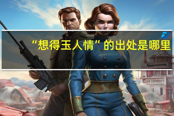 “想得玉人情”的出处是哪里