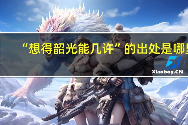 “想得韶光能几许”的出处是哪里