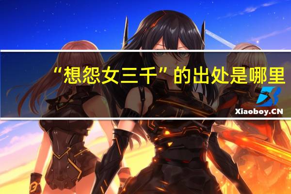 “想怨女三千”的出处是哪里