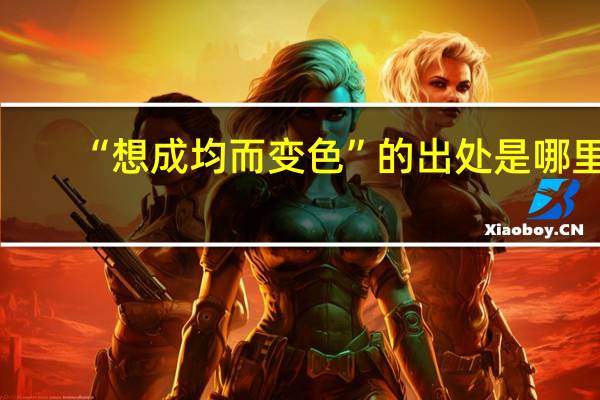 “想成均而变色”的出处是哪里