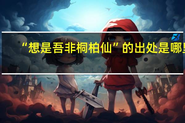 “想是吾非桐柏仙”的出处是哪里