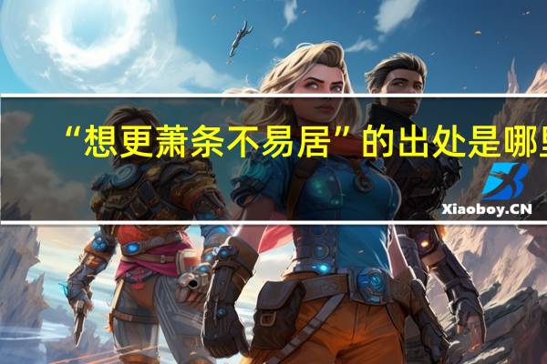 “想更萧条不易居”的出处是哪里