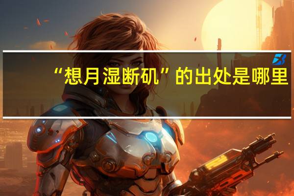 “想月湿断矶”的出处是哪里