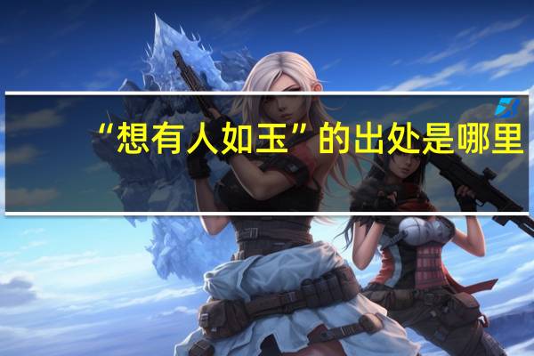 “想有人如玉”的出处是哪里