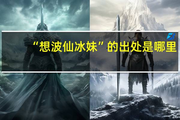 “想波仙冰妹”的出处是哪里