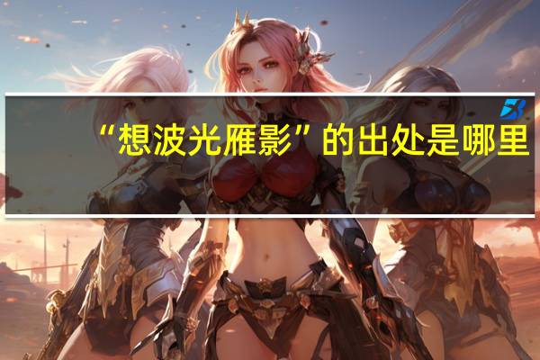 “想波光雁影”的出处是哪里