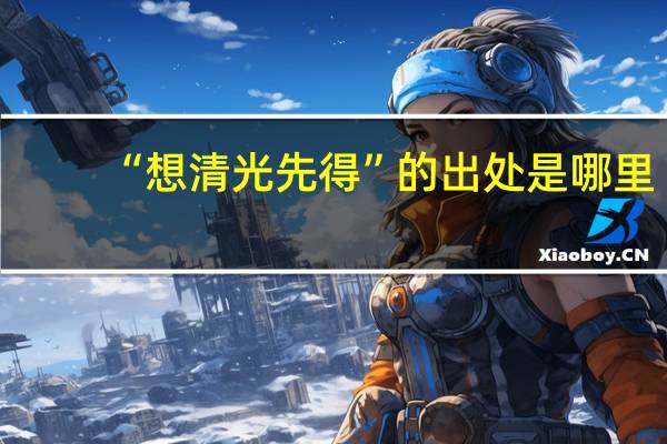 “想清光先得”的出处是哪里