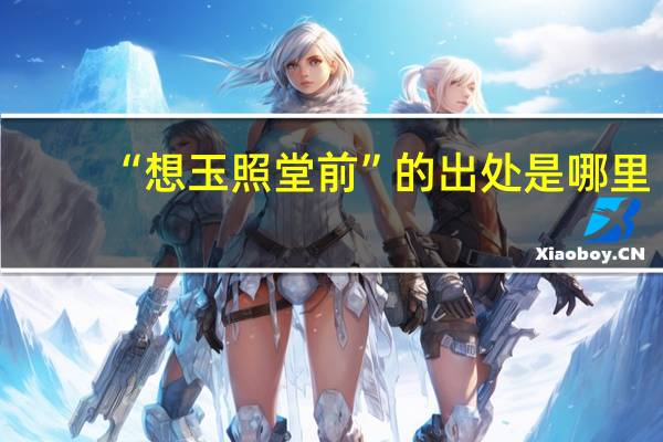 “想玉照堂前”的出处是哪里