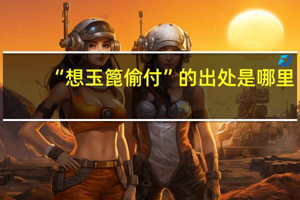 “想玉篦偷付”的出处是哪里