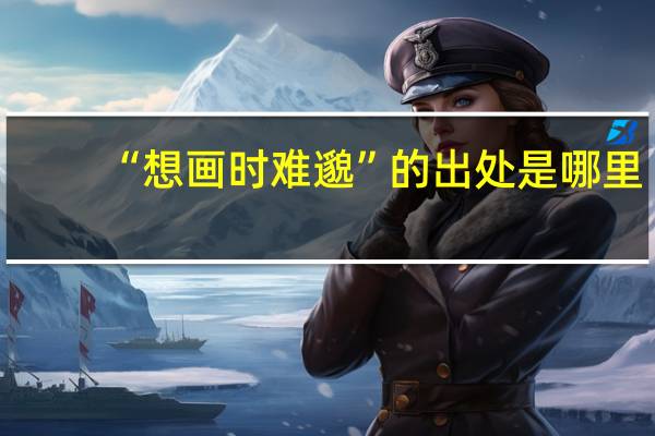 “想画时难邈”的出处是哪里