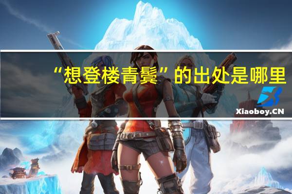 “想登楼青鬓”的出处是哪里