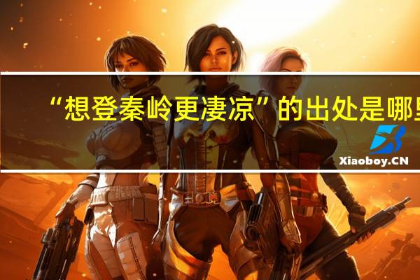 “想登秦岭更凄凉”的出处是哪里