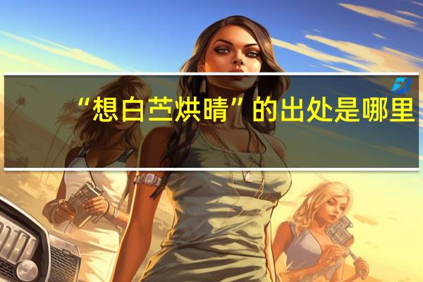 “想白苎烘晴”的出处是哪里