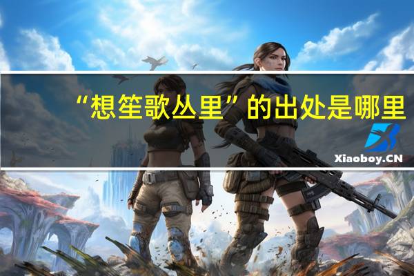 “想笙歌丛里”的出处是哪里