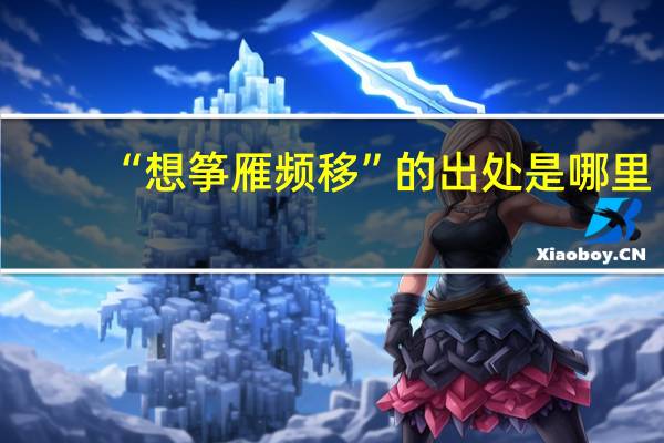 “想筝雁频移”的出处是哪里
