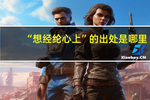 “想经纶心上”的出处是哪里