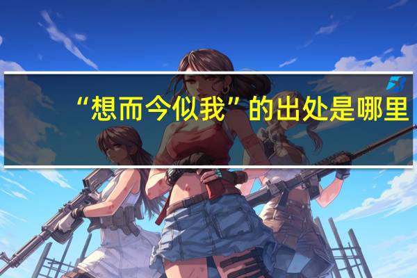 “想而今似我”的出处是哪里