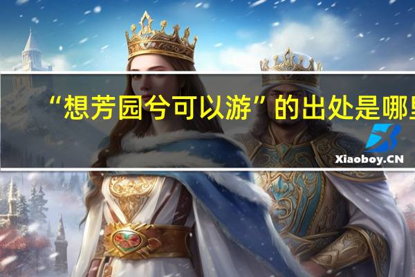 “想芳园兮可以游”的出处是哪里