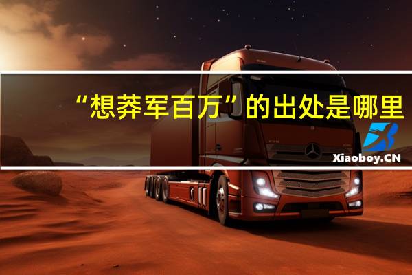 “想莽军百万”的出处是哪里