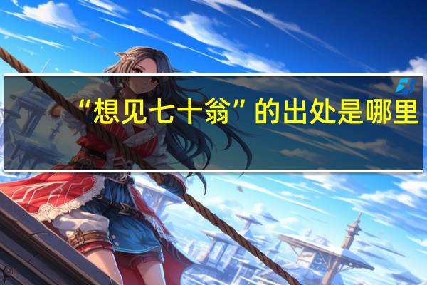 “想见七十翁”的出处是哪里