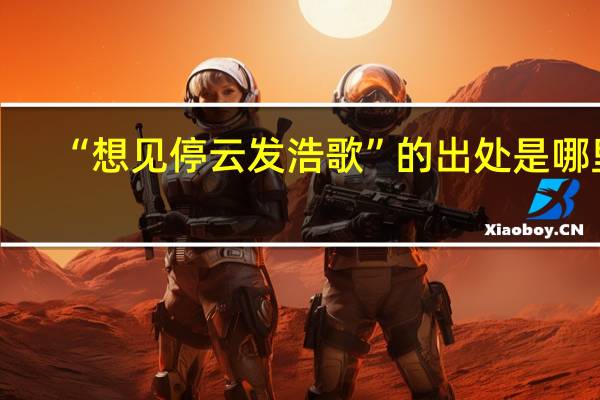 “想见停云发浩歌”的出处是哪里