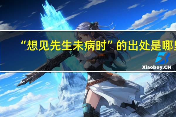 “想见先生未病时”的出处是哪里