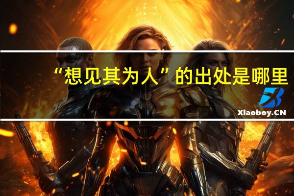 “想见其为人”的出处是哪里