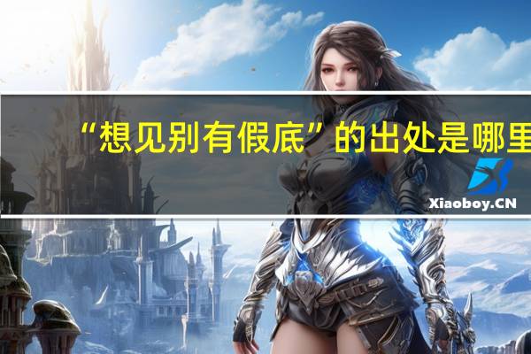 “想见别有假底”的出处是哪里