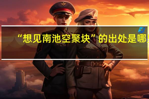 “想见南池空聚块”的出处是哪里