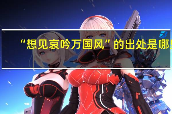 “想见哀吟万国风”的出处是哪里