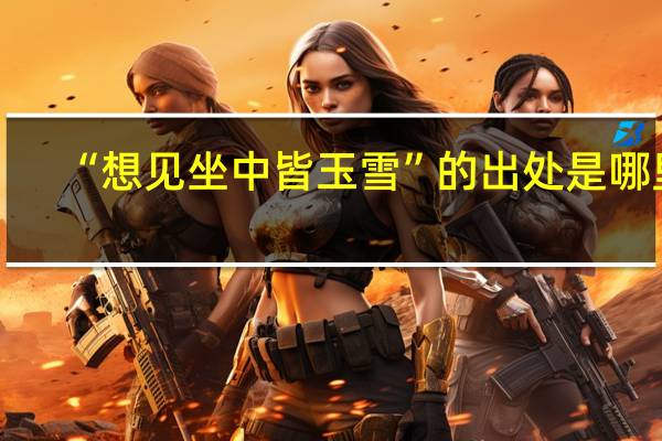 “想见坐中皆玉雪”的出处是哪里