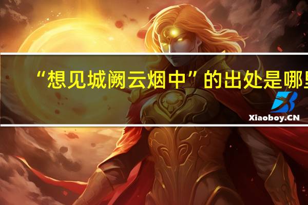 “想见城阙云烟中”的出处是哪里