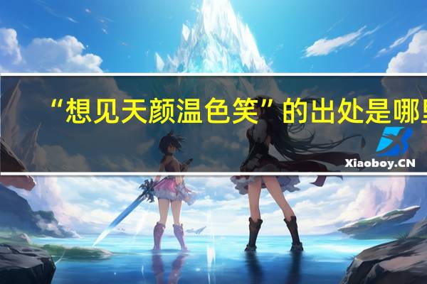 “想见天颜温色笑”的出处是哪里