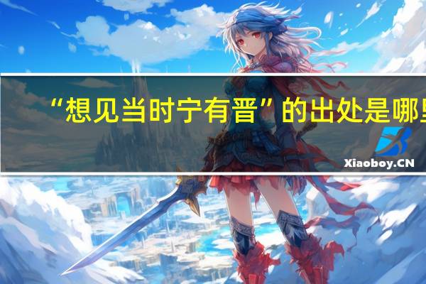 “想见当时宁有晋”的出处是哪里