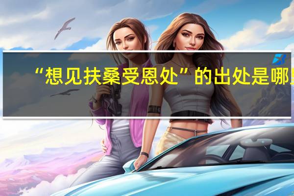 “想见扶桑受恩处”的出处是哪里