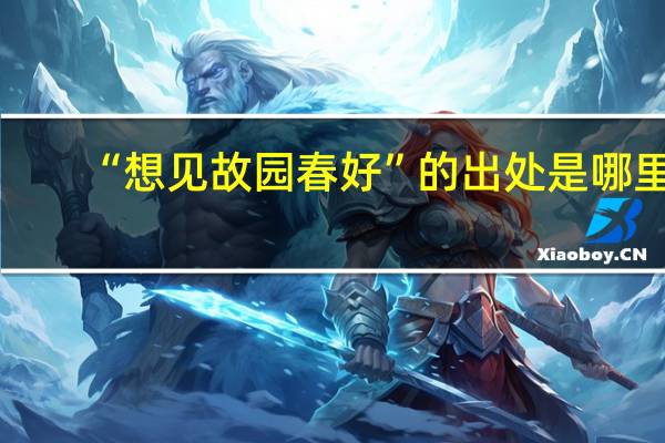 “想见故园春好”的出处是哪里