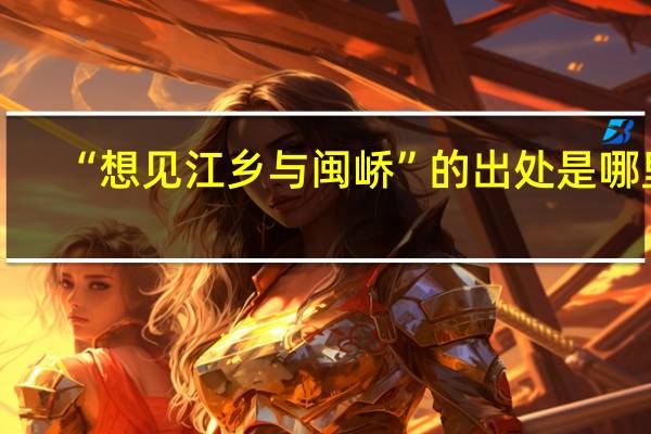 “想见江乡与闽峤”的出处是哪里