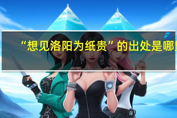 “想见洛阳为纸贵”的出处是哪里