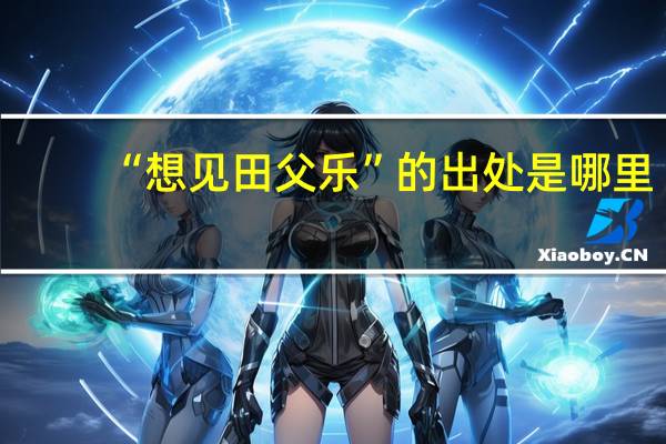 “想见田父乐”的出处是哪里