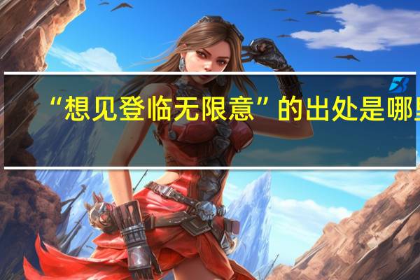 “想见登临无限意”的出处是哪里