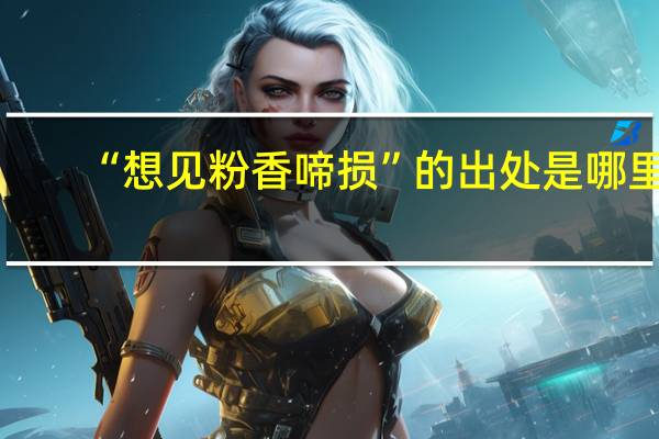 “想见粉香啼损”的出处是哪里