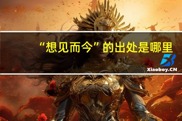 “想见而今”的出处是哪里