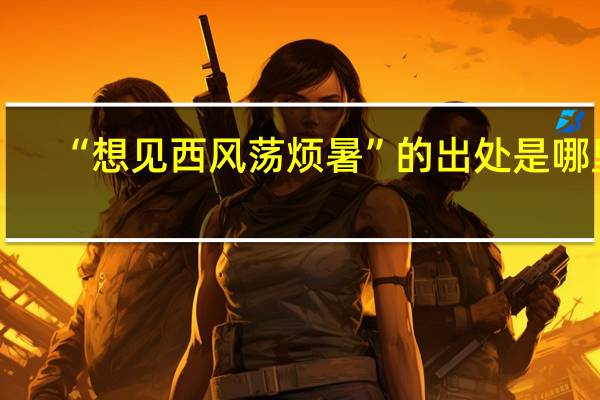 “想见西风荡烦暑”的出处是哪里