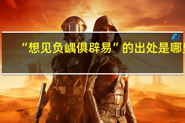 “想见负嵎俱辟易”的出处是哪里