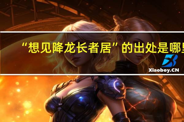 “想见降龙长者居”的出处是哪里