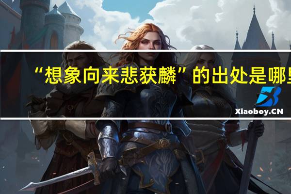 “想象向来悲获麟”的出处是哪里