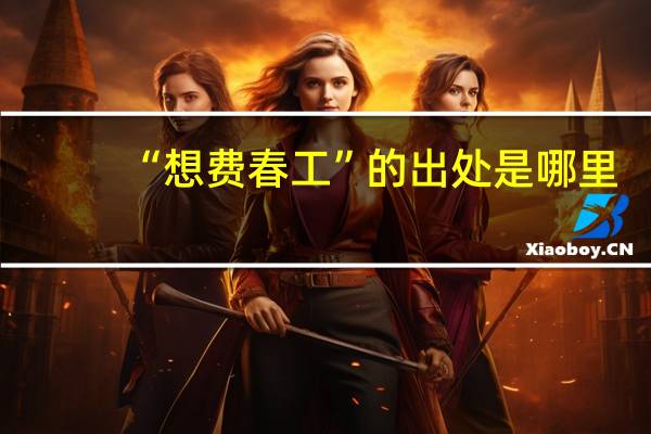 “想费春工”的出处是哪里