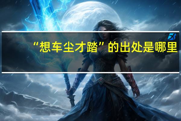 “想车尘才踏”的出处是哪里