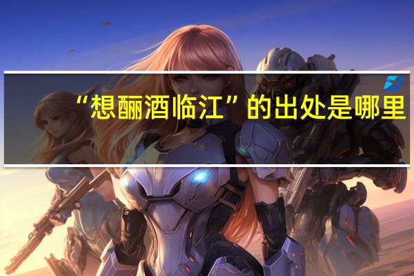 “想酾酒临江”的出处是哪里