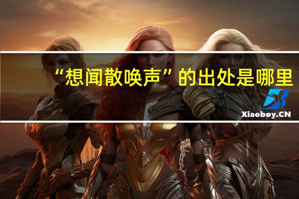 “想闻散唤声”的出处是哪里